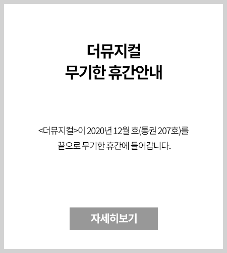 더뮤지컬 무기한 휴간안내. 더뮤지컬이 2020년 12월 호(통권 207호)를 끝으로 무기한 휴간에 들어갑니다.