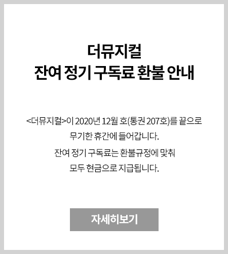 더뮤지컬 잔여 정기 구독료 환불 안내. 더뮤지컬이 2020년 12월 호(통권 207호)를 끝으로 무기한 휴간에 들어갑니다. 잔여 정기 구독료는 환불규정에 맞춰 모두 현금으로 지급됩니다.